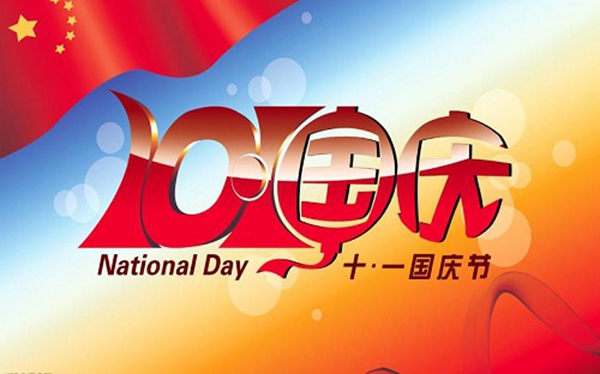 國(guó)慶放假安排2016 國(guó)慶放假安排2016