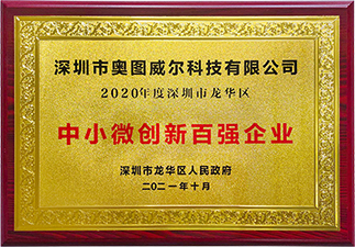 中小微創(chuàng)新百?gòu)?qiáng)企業(yè)