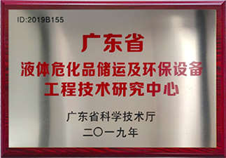 液體?；穬?chǔ)運(yùn)及環(huán)保設(shè)備工程技術(shù)研究中心
