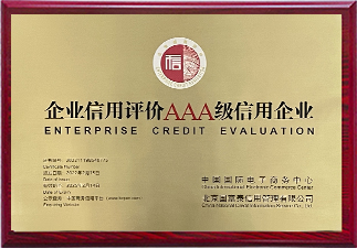 企業(yè)信用AAA級(jí)證書